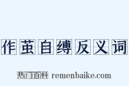 作茧自缚反义词是什么意思的图片